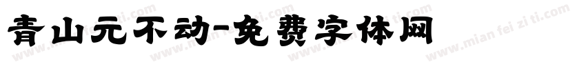 青山元不动字体转换