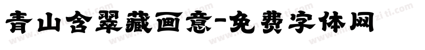 青山含翠藏画意字体转换