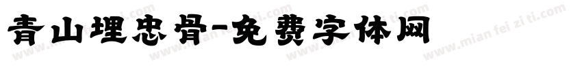 青山埋忠骨字体转换
