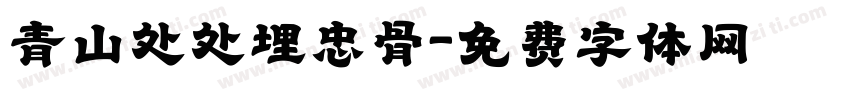 青山处处埋忠骨字体转换