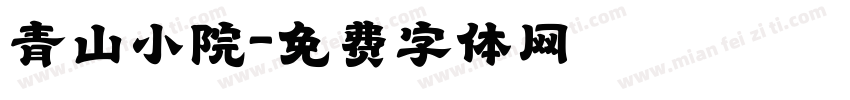 青山小院字体转换