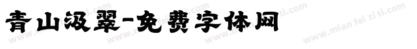青山汲翠字体转换