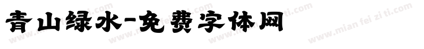 青山绿水字体转换