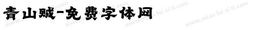 青山贼字体转换