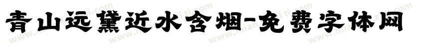 青山远黛近水含烟字体转换