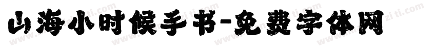 山海小时候手书字体转换