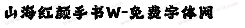 山海红颜手书W字体转换