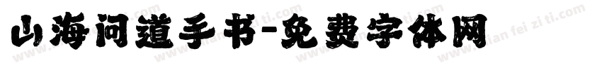 山海问道手书字体转换