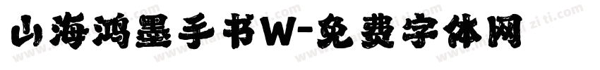 山海鸿墨手书W字体转换