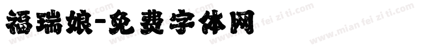福瑞娘字体转换