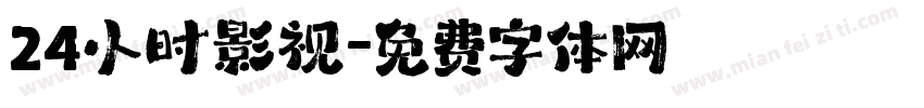 24小时影视字体转换