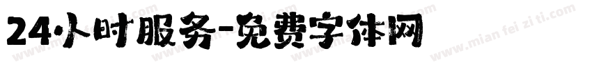 24小时服务字体转换