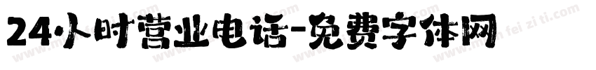 24小时营业电话字体转换