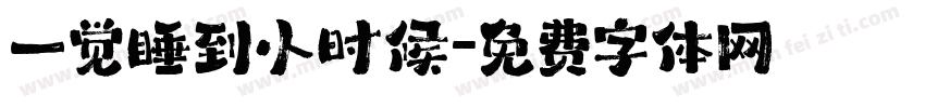 一觉睡到小时候字体转换