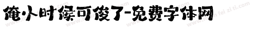 俺小时候可俊了字体转换