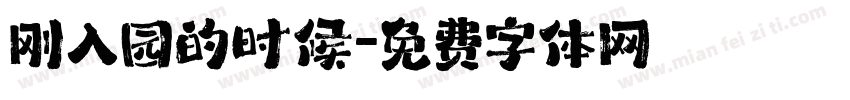 刚入园的时候字体转换