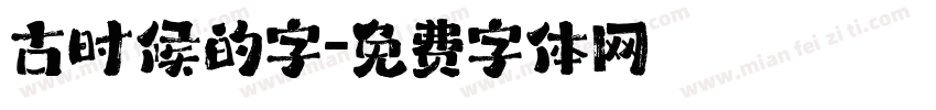 古时候的字字体转换