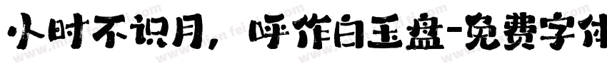小时不识月，呼作白玉盘字体转换
