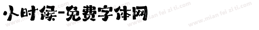 小时候字体转换