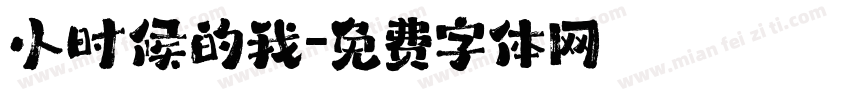 小时候的我字体转换