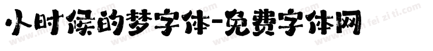 小时候的梦字体字体转换