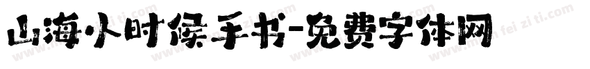 山海小时候手书字体转换
