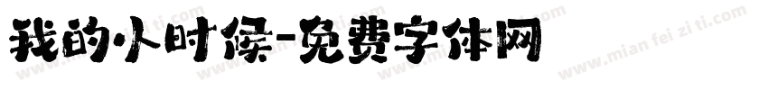 我的小时候字体转换