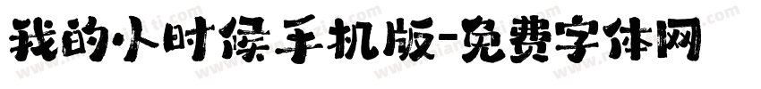 我的小时候手机版字体转换