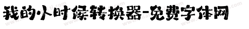 我的小时候转换器字体转换