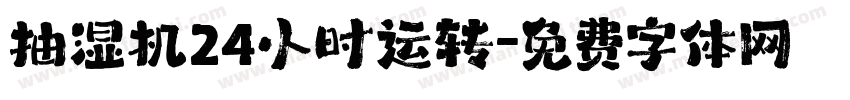 抽湿机24小时运转字体转换