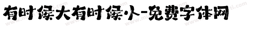 有时候大有时候小字体转换