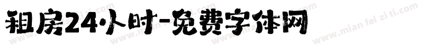 租房24小时字体转换