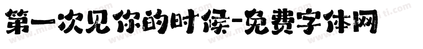 第一次见你的时候字体转换