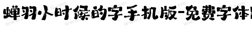 蝉羽小时候的字手机版字体转换