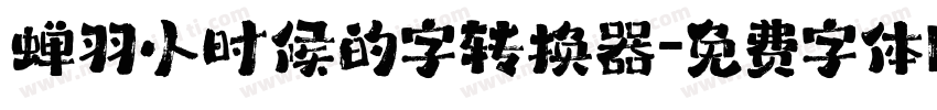 蝉羽小时候的字转换器字体转换