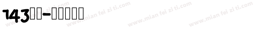 143字魂字体转换