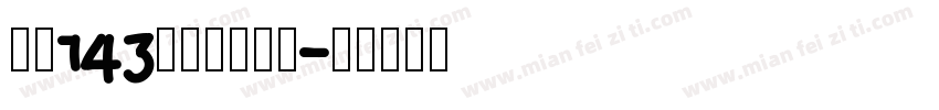 字魂143正酷超级黑字字体转换