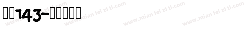 字魄143字体转换