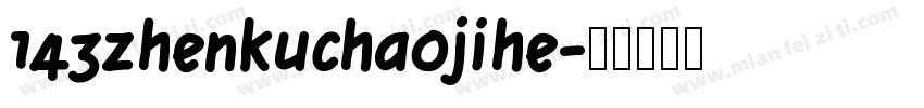 143zhenkuchaojihe字体转换