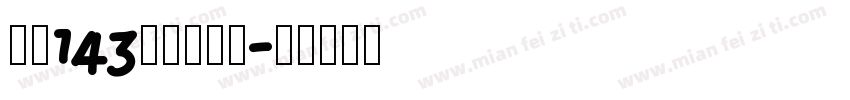 子春143正古草结黑字体转换