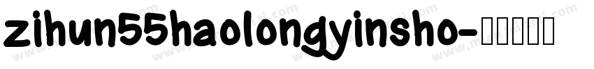 zihun55haolongyinsho字体转换