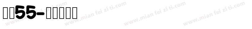 字魏55字体转换