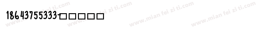 18643755333字体转换