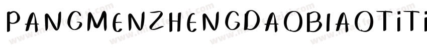 PANGMENZHENGDAOBIAOTiTiMian字体转换