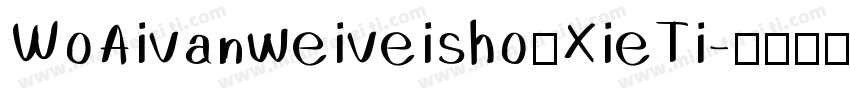 WoAivanweiveishouXieTi字体转换