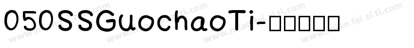 050SSGuochaoTi字体转换