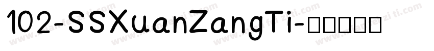 102-SSXuanZangTi字体转换