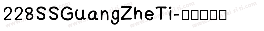 228SSGuangZheTi字体转换