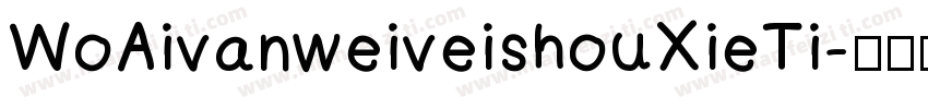 WoAivanweiveishouXieTi字体转换