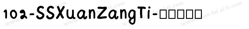102-SSXuanZangTi字体转换